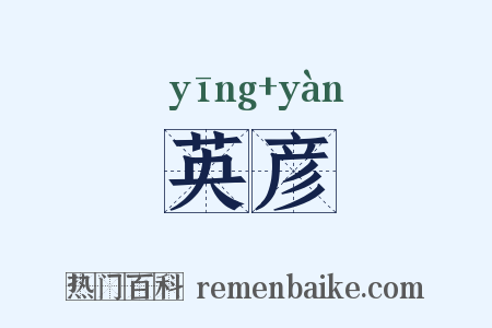 英彦是什么意思的图片